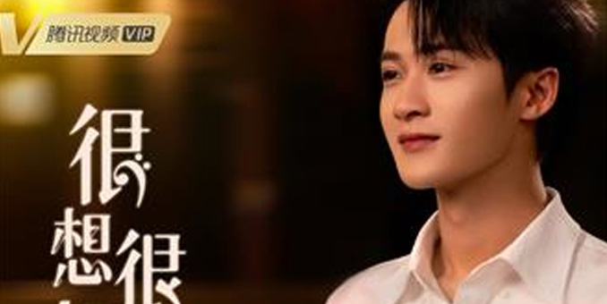 《很想很想你》发布海报 檀健次周也高甜相拥开启浪漫“声恋”