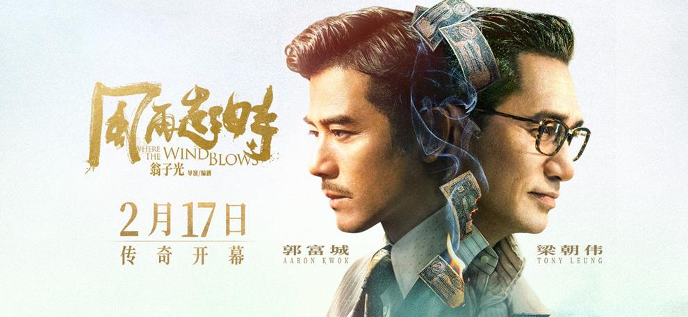 电影《风再起时》定档2月17日 郭富城梁朝伟首度合作上演双雄对决