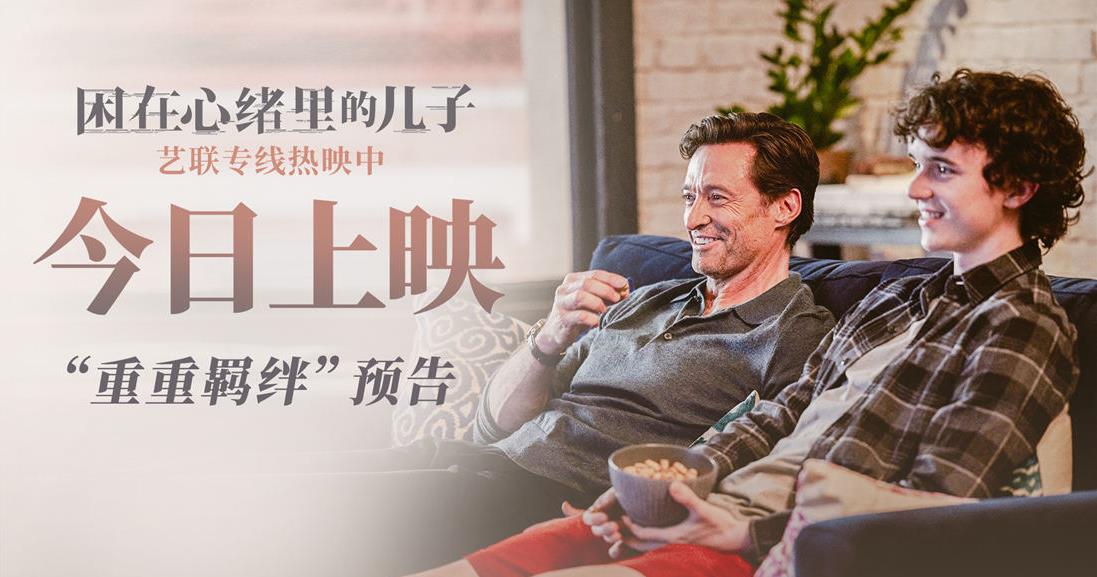 《困在心绪里的儿子》今日感动上映 重重羁绊真实震撼获赞情深至极