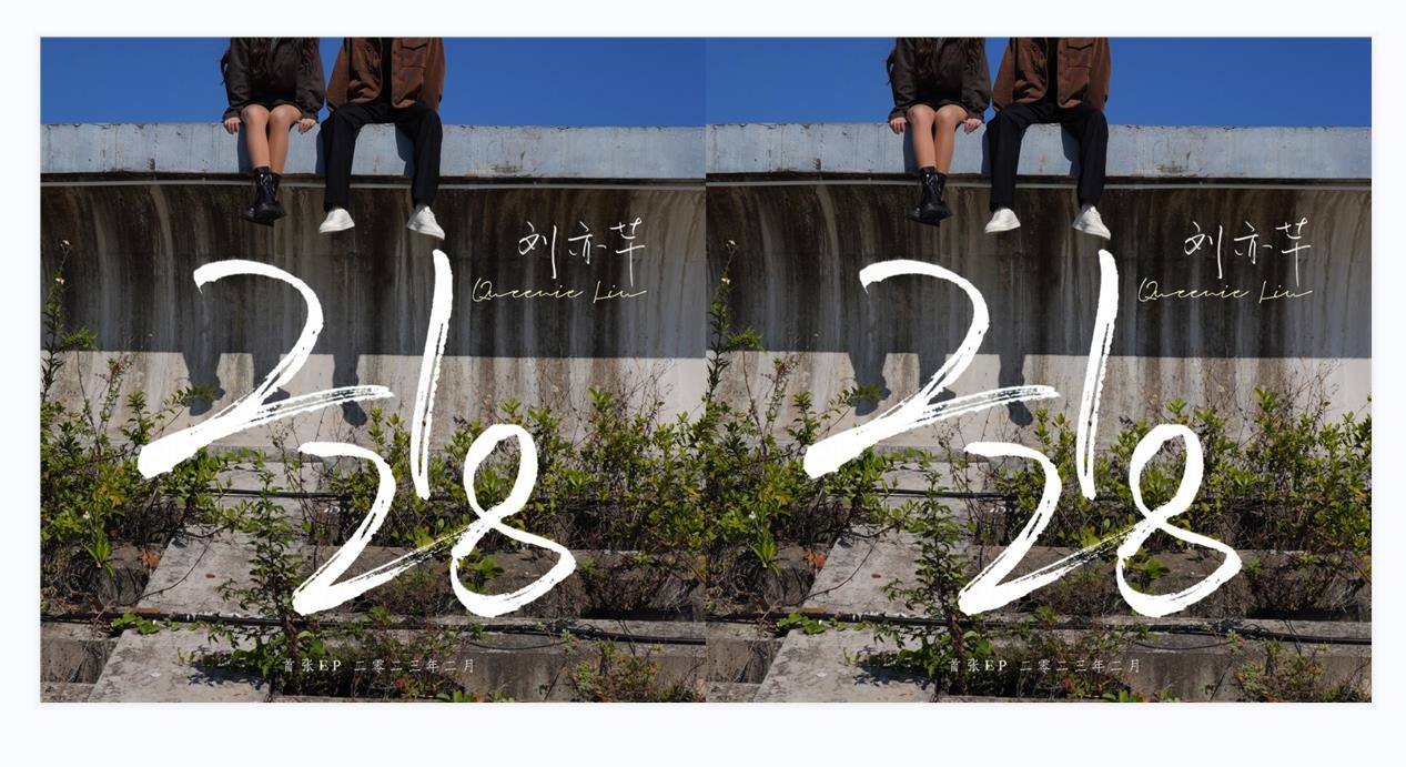 年少的爱意是遗憾却又深情的缱绻 刘亦芊新歌EP《2128》MV正式发布