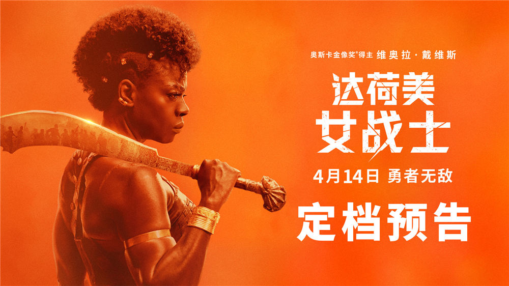 《达荷美女战士》定档4.14全国上映 全女子军团热血出战勇者无敌
