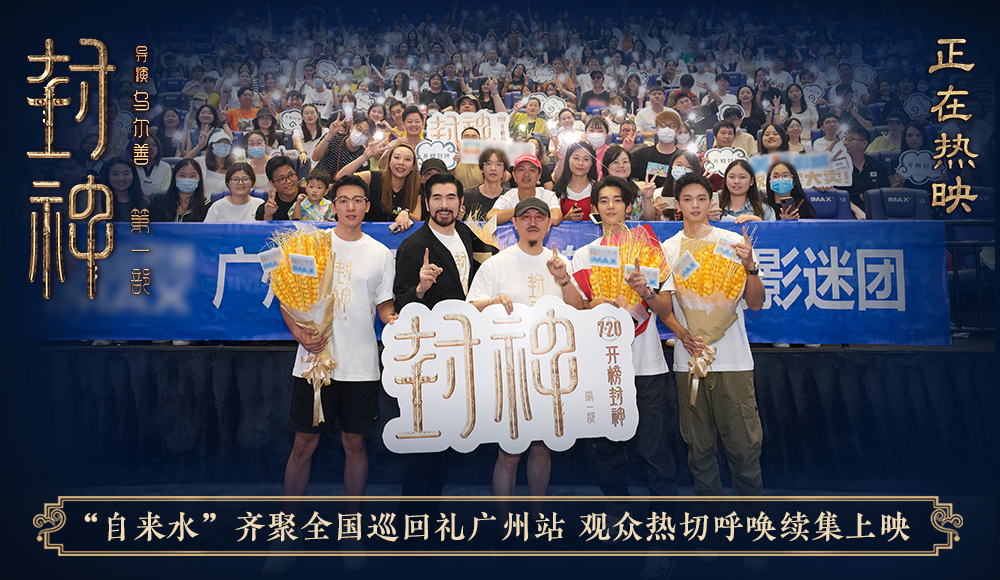 电影《封神第一部》全国巡回礼广州站 主创解析龙德殿对峙情节重要意义