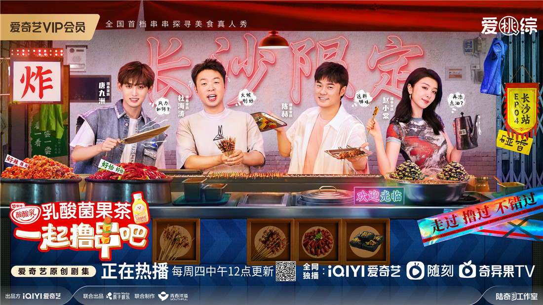 爱奇艺《一起撸串吧》长沙大烤 正能量治愈系“对胃”综艺热度飙升