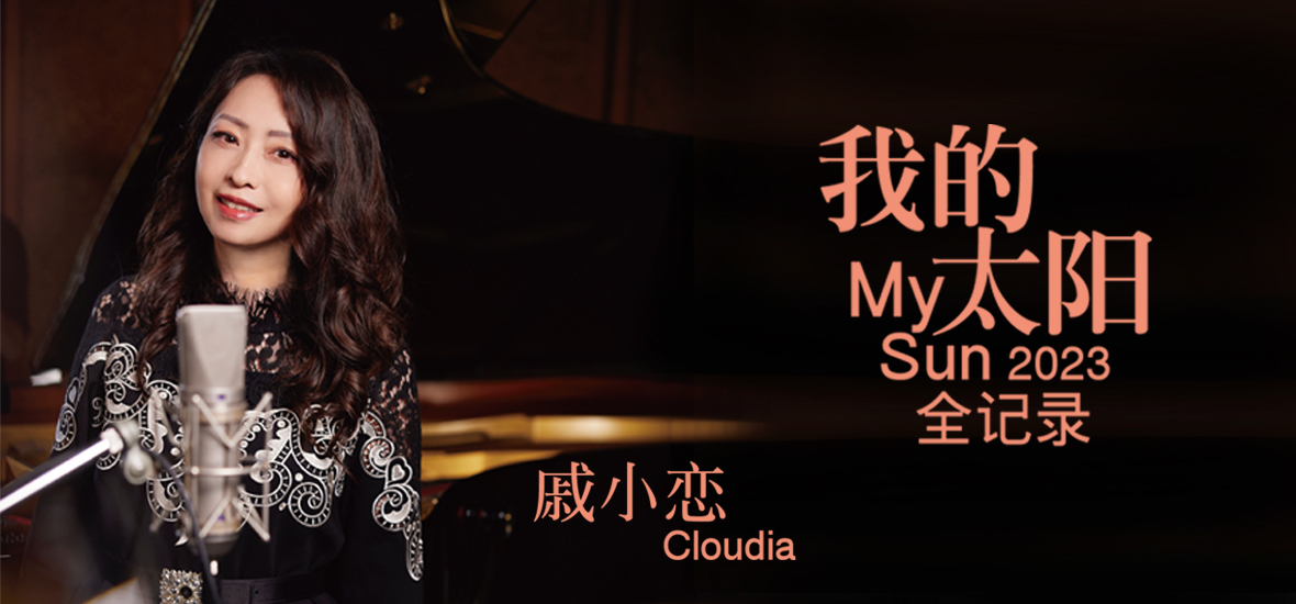 戚小恋《我的太阳My Sun 2023》全记录专辑 亲任监制等五重身份