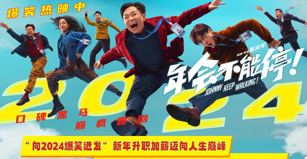 爆笑喜剧电影《年会不能停！》长