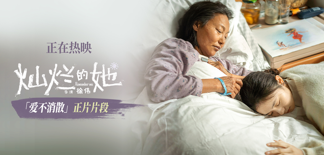 《灿烂的她》曝“爱不消散”片段 惠英红刘浩存诀别戏温情催泪