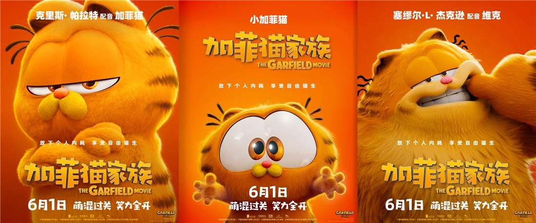 动画电影《加菲猫家族》曝角色海报 家族全员登场“猫”险一触即发