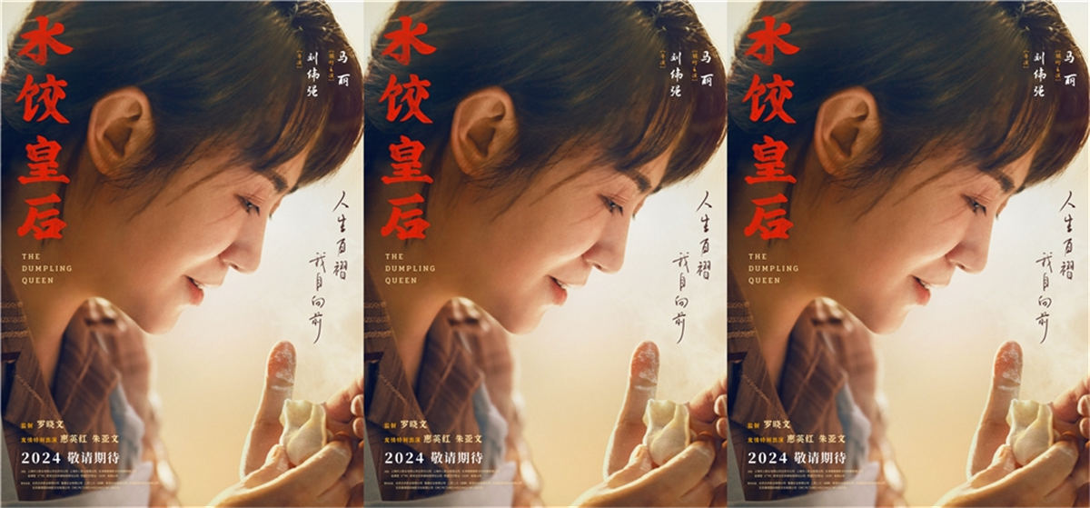 电影《水饺皇后》首曝预告海报 马丽事业生活两手抓开启“火热营业”