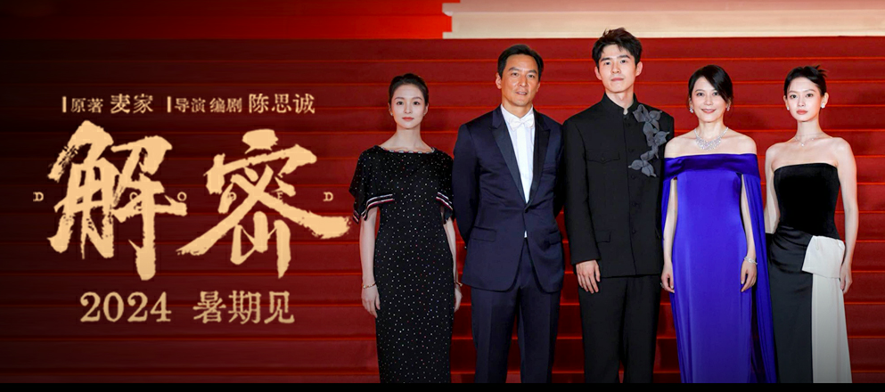陈思诚全新电影《解密》剧组集结首次亮相 相约暑期档大银幕见