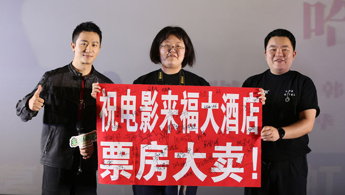 电影《来福大酒店》哈尔滨路演惊喜放映 真挚故事共情获赞