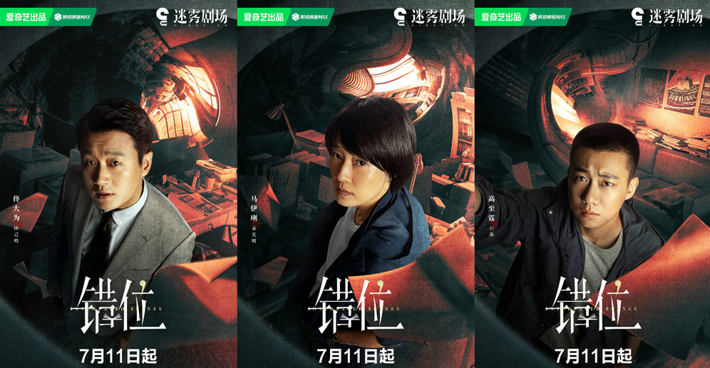 人性悬疑剧《错位》定档7月11日，马伊琍佟大为以案为引探人性本真