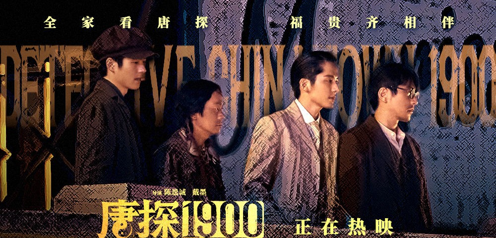 电影《唐探1900》发布“新·