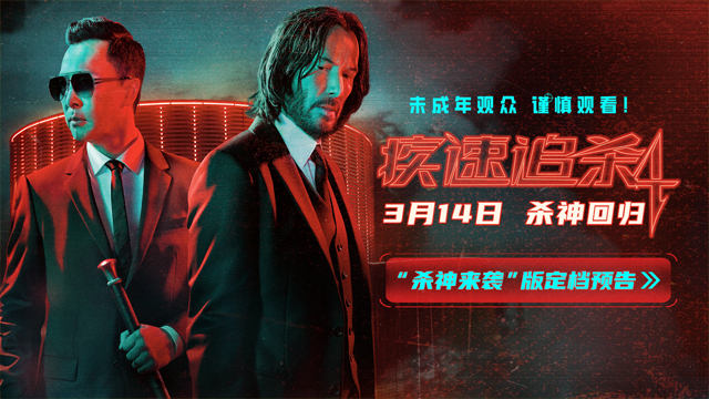 狮门动作爽片《疾速追杀4》定档