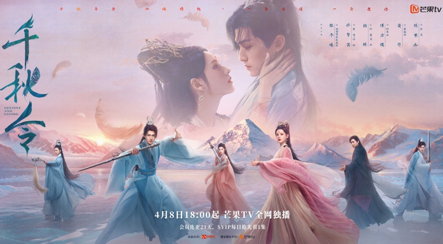 《千秋令》定档4月8日 | 张