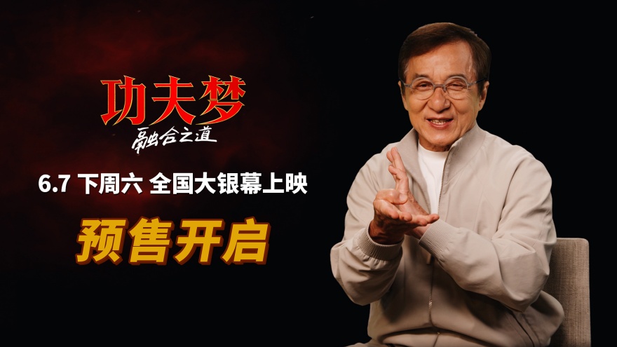 《功夫梦：融合之道》预售全面开