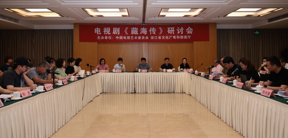 电视剧《藏海传》研讨会在京举行 | 在“出圈”与“破圈”之间探索长剧何以长红？