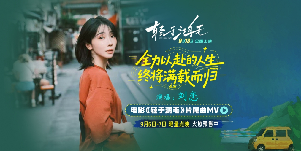 电影《轻于鸿毛》全国预售开启 刘恋轻盈唱透宋佳佟丽娅人生新解法