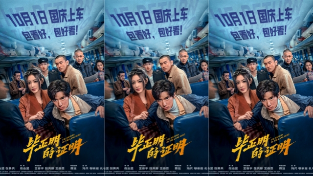 电影《毕正明的证明》定档10月1日 王安宇张天爱首搭反扒题材燃爽国庆