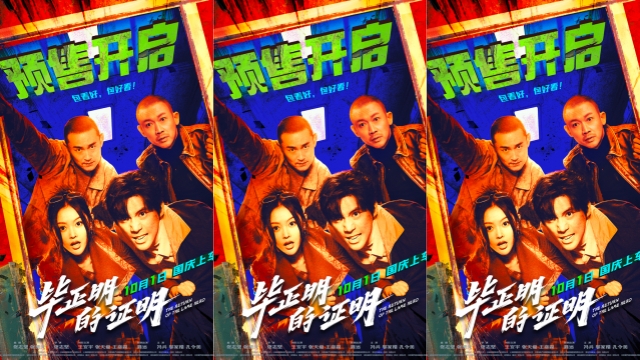 电影《毕正明的证明》预售开启 王安宇张天爱警匪对决全程高能奇观尽现
