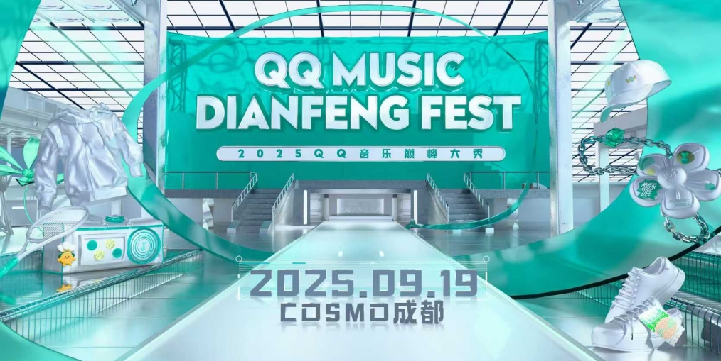 2025QQ音乐巅峰大秀，音乐基因+潮流单品，共同探索跨界新体验！