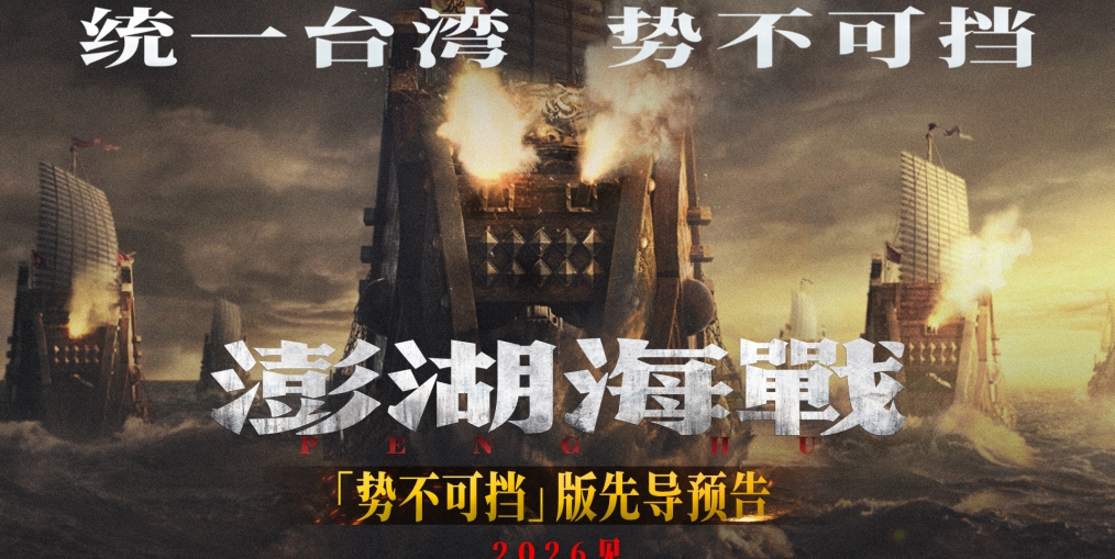 《澎湖海战》发布“统一台湾 势不可挡”版先导预告 54个字传递影片核心信息