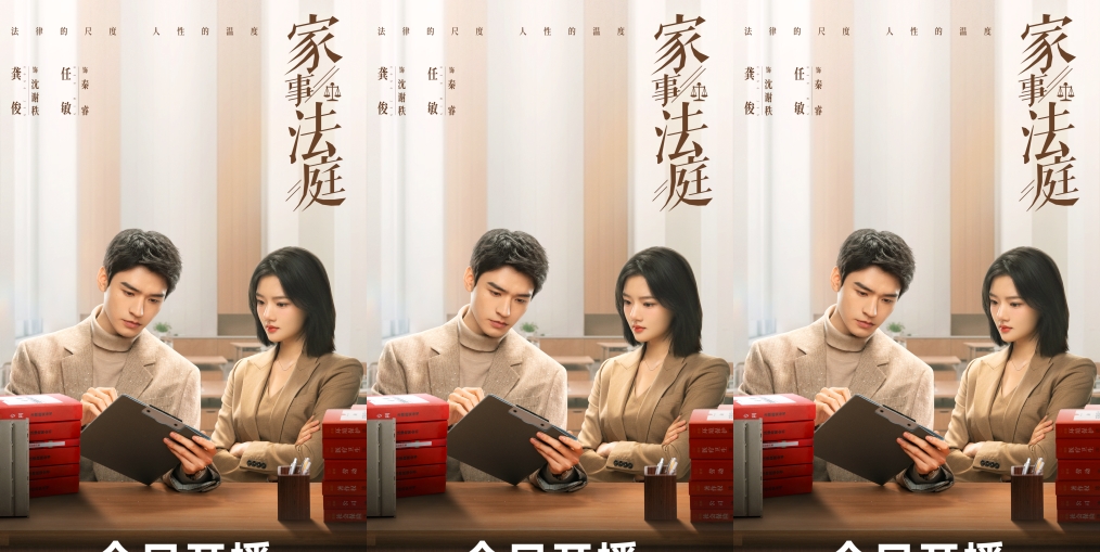 龚俊任敏领衔主演《家事法庭》今日开播 以烟火气叙事彰显司法温度