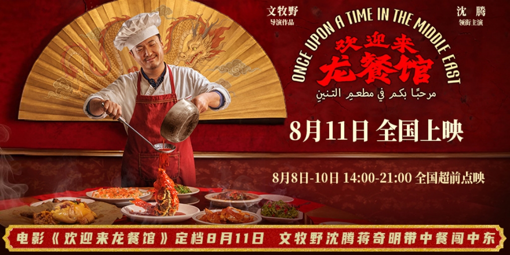 电影《欢迎来龙餐馆》定档8月11日 文牧野沈腾蒋奇明带中餐闯中东