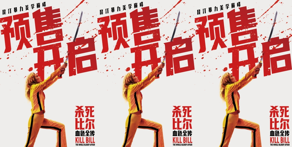 《杀死比尔：血色全传》预售开启 9月4日共赴血色复仇盛宴